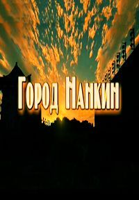 Город Нанкин