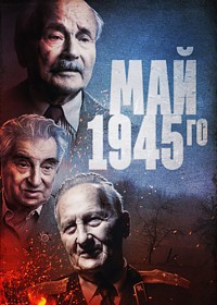 Май 1945-го