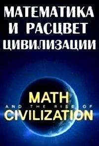 Математика и расцвет цивилизации