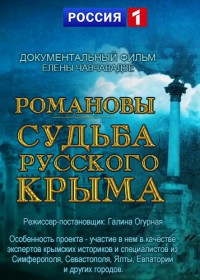 Романовы Судьба русского Крыма