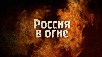 Россия в огне