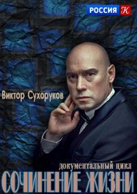 Сочинение жизни. Виктор Сухоруков