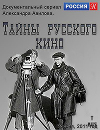 Тайны русского кино