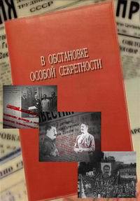 В обстановке особой секретности