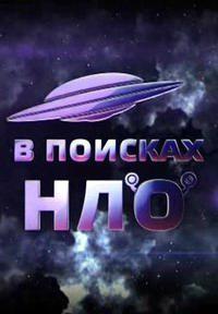 В поисках НЛО