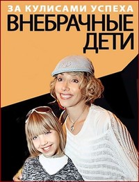 Внебрачные дети