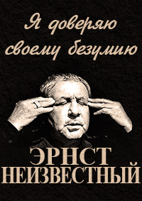 Эрнст Неизвестный