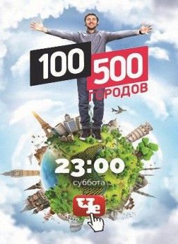 100500 городов