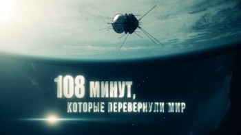 108 минут которые перевернули мир