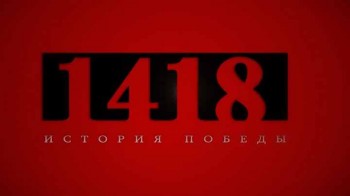 1418 дней. История Победы