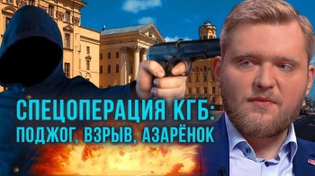 Спецоперация КГБ Беларуси