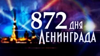 872 дня Ленинграда