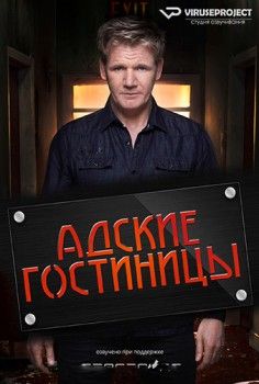 Адские гостиницы 3 сезон