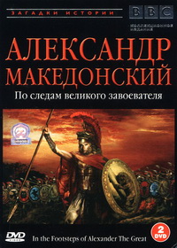 Александр Македонский