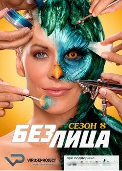 Без лица 8 сезон