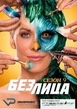 Без лица 9 сезон