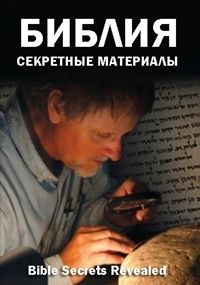 Библия - Секретные материалы