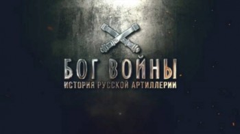 Бог войны. История русской артиллерии