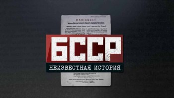 БССР. Неизвестная история