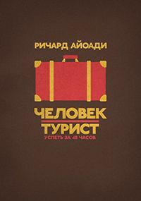 Человек-турист 4 сезон