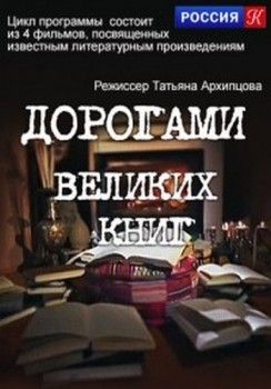 Дорогами великих книг