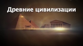 Древние цивилизации / Ancient civilizations