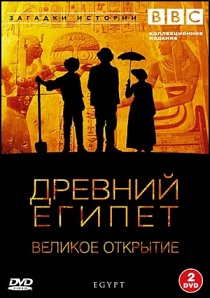 Древний Египет. Великое открытие