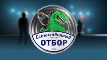 Естественный отбор