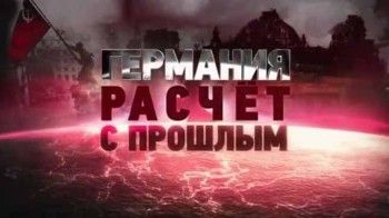 Германия. Расчет с прошлым