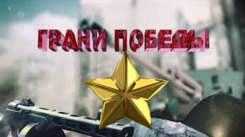 Грани Победы