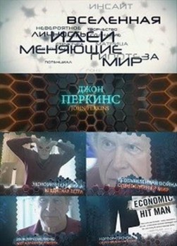 Идеи меняющие мир