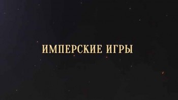 Имперские игры