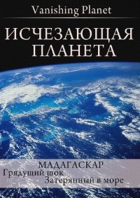 Исчезающая планета Мадагаскар