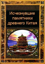 Памятники древнего Китая