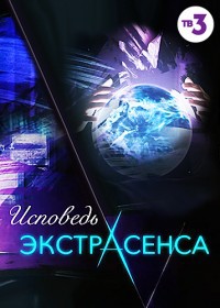 Исповедь экстрасенса