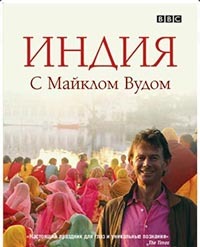 История Индии с Майклом Вудом