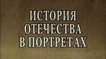 История Отечества в портретах