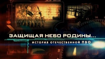 История отечественной ПВО