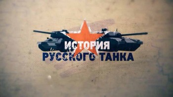 История русского танка