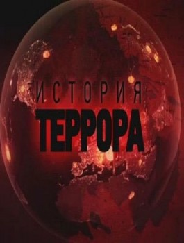 История террора