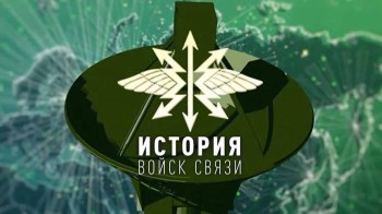 История войск связи