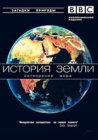 История Земли