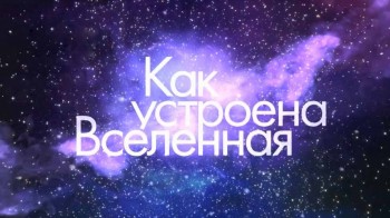 Как устроена Вселенная 7 сезон