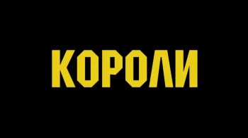 Короли