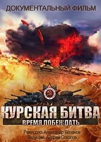 Курская битва Время побеждать