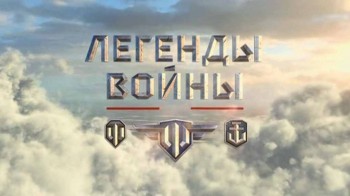 Легенды войны