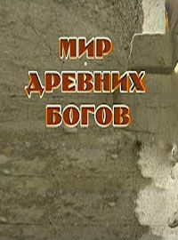 Мир Древних Богов