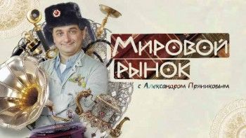 Мировой рынок