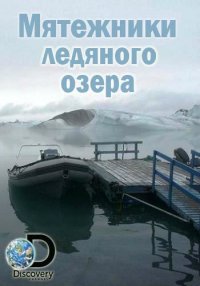 Мятежники ледяного озера 2 сезон