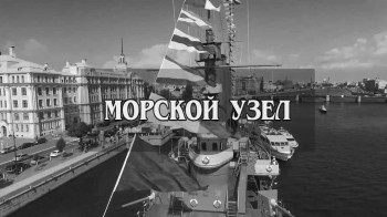 Морской узел. Адмиралы